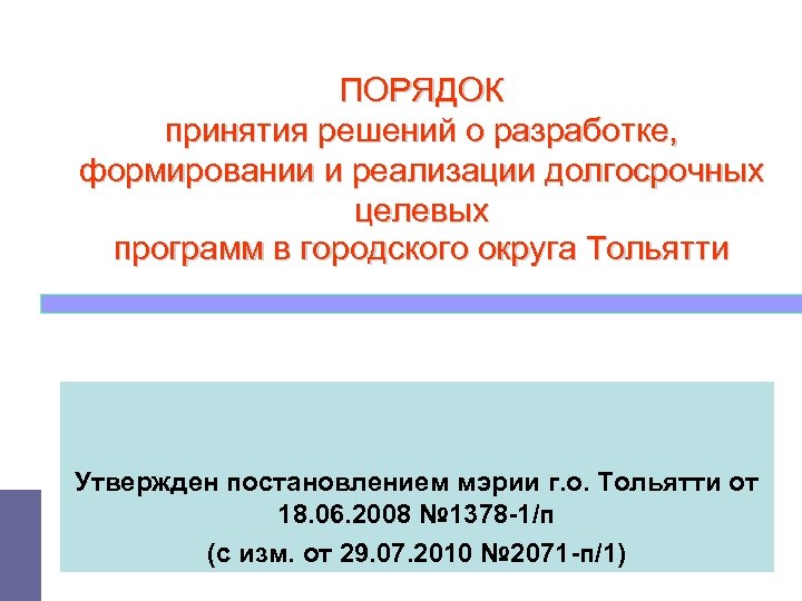 ПОРЯДОК принятия решений о разработке, формировании и реализации долгосрочных целевых программ в городского округа