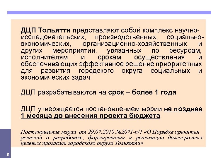 ДЦП Тольятти представляют собой комплекс научноисследовательских, производственных, социальноэкономических, организационно-хозяйственных и других мероприятий, увязанных по