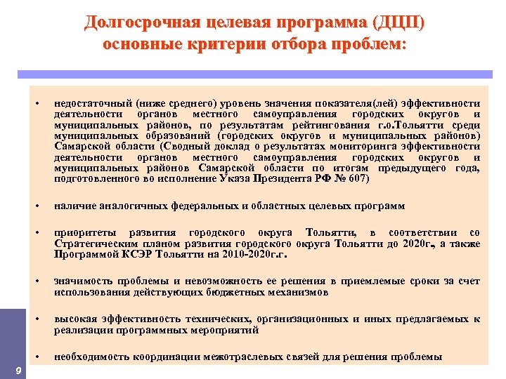 Долгосрочная целевая программа (ДЦП) основные критерии отбора проблем: • • наличие аналогичных федеральных и