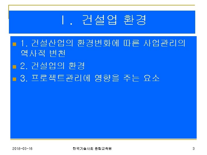 Ⅰ. 건설업 환경 n n n 1. 건설산업의 환경변화에 따른 사업관리의 역사적 변천 2.