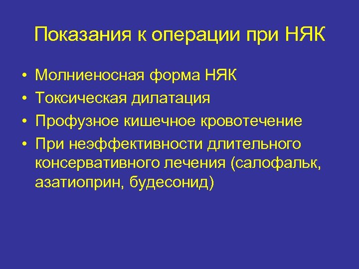 Показания к операции при НЯК • • Молниеносная форма НЯК Токсическая дилатация Профузное кишечное