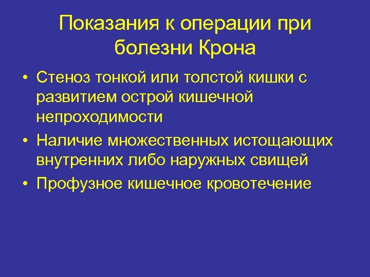 Показания к операции при болезни Крона • Стеноз тонкой или толстой кишки с развитием