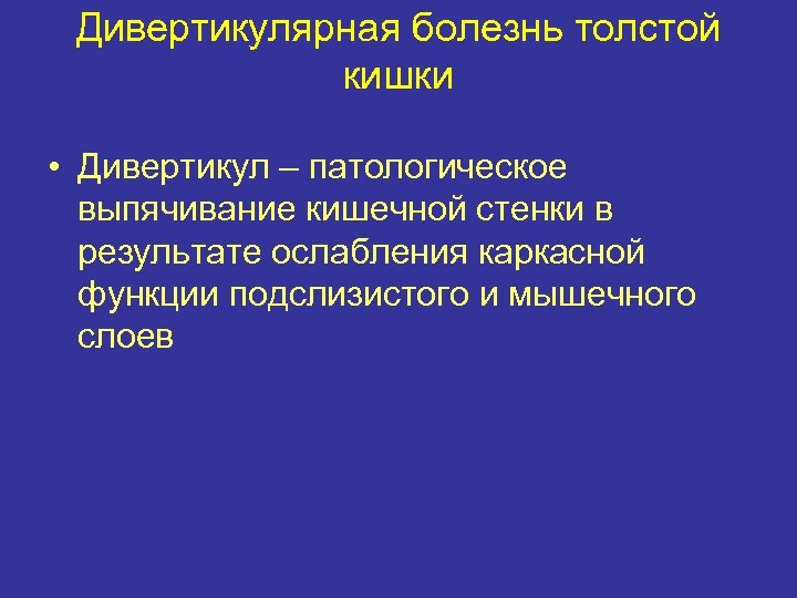 Дивертикулярная болезнь толстой кишки • Дивертикул – патологическое выпячивание кишечной стенки в результате ослабления