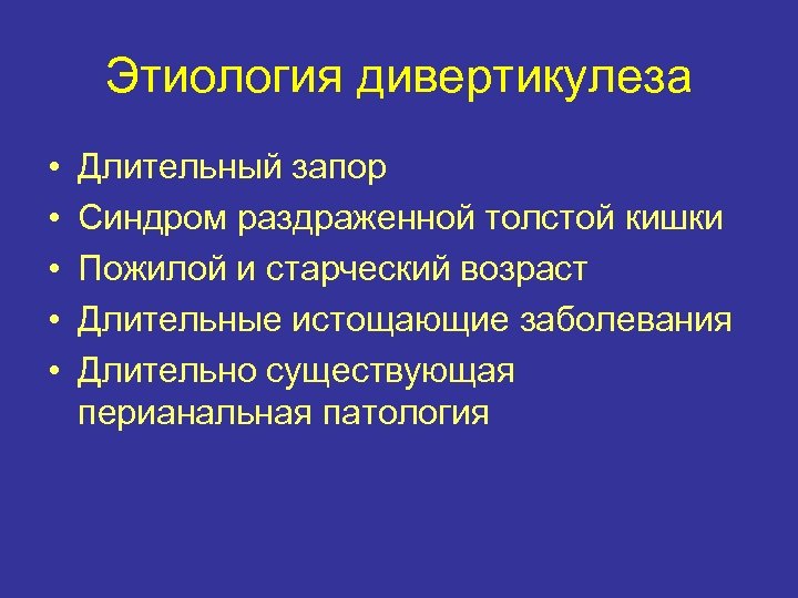 Этиология дивертикулеза • • • Длительный запор Синдром раздраженной толстой кишки Пожилой и старческий