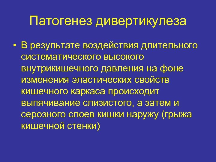 Патогенез дивертикулеза • В результате воздействия длительного систематического высокого внутрикишечного давления на фоне изменения
