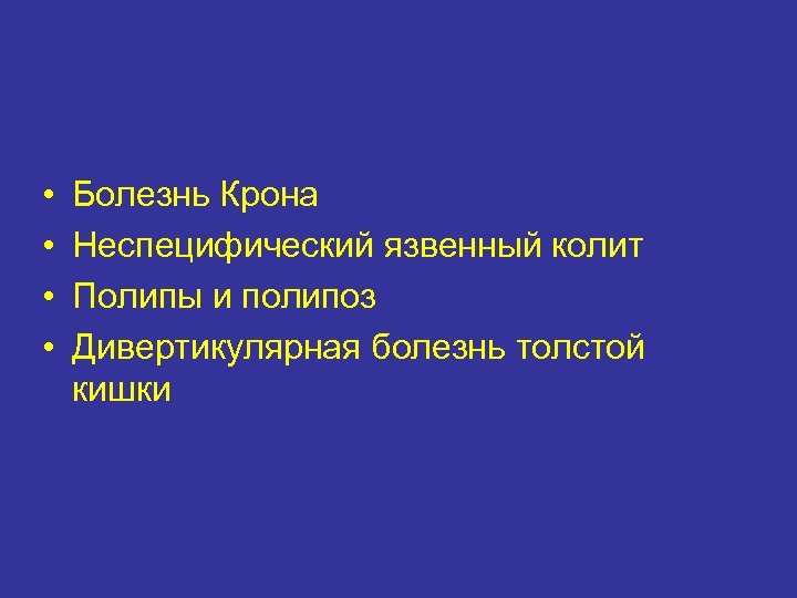  • • Болезнь Крона Неспецифический язвенный колит Полипы и полипоз Дивертикулярная болезнь толстой