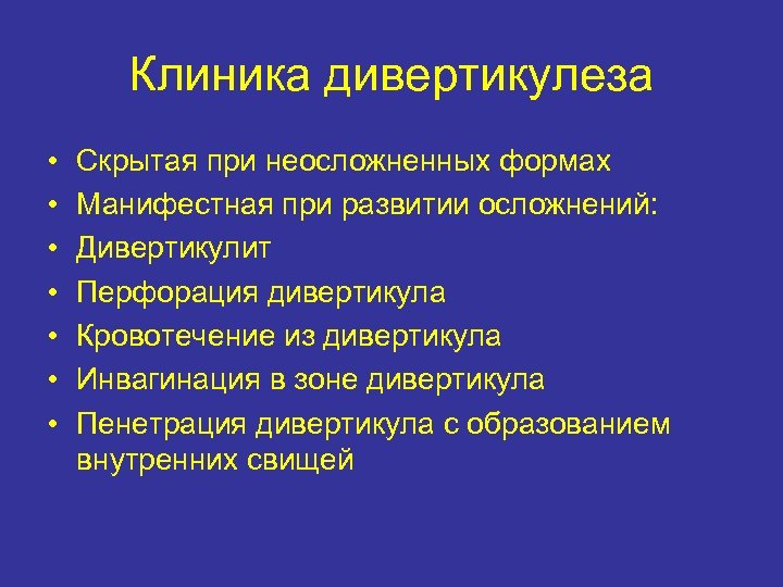 Клиника дивертикулеза • • Скрытая при неосложненных формах Манифестная при развитии осложнений: Дивертикулит Перфорация