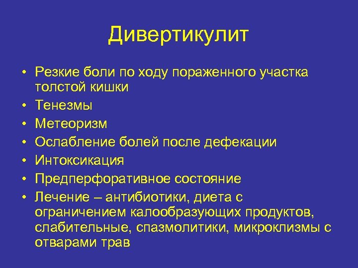 Дивертикулит • Резкие боли по ходу пораженного участка толстой кишки • Тенезмы • Метеоризм