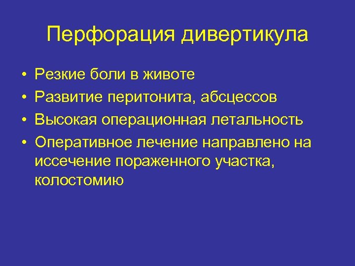 Перфорация дивертикула • • Резкие боли в животе Развитие перитонита, абсцессов Высокая операционная летальность