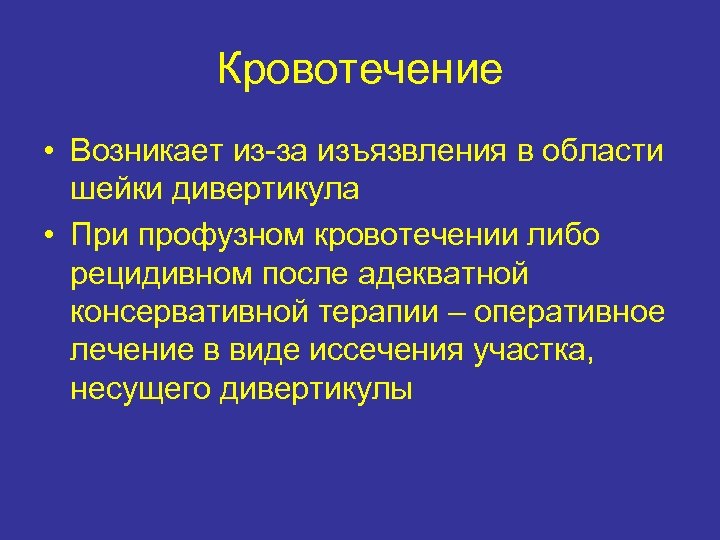 Кровотечение • Возникает из-за изъязвления в области шейки дивертикула • При профузном кровотечении либо