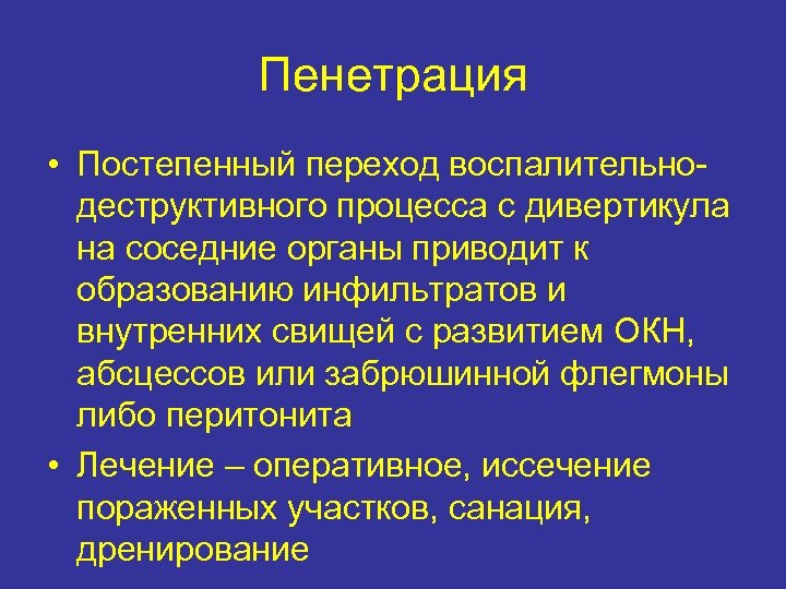 Пенетрация • Постепенный переход воспалительнодеструктивного процесса с дивертикула на соседние органы приводит к образованию