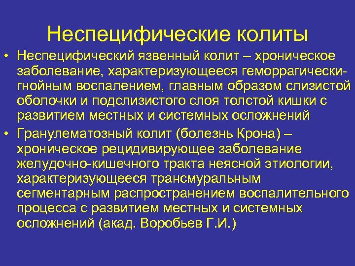 Неспецифические колиты • Неспецифический язвенный колит – хроническое заболевание, характеризующееся геморрагическигнойным воспалением, главным образом