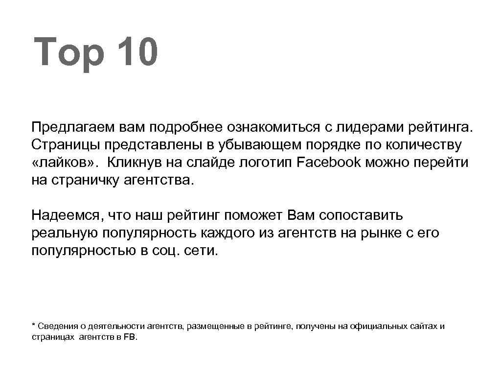 Top 10 Предлагаем вам подробнее ознакомиться с лидерами рейтинга. Страницы представлены в убывающем порядке