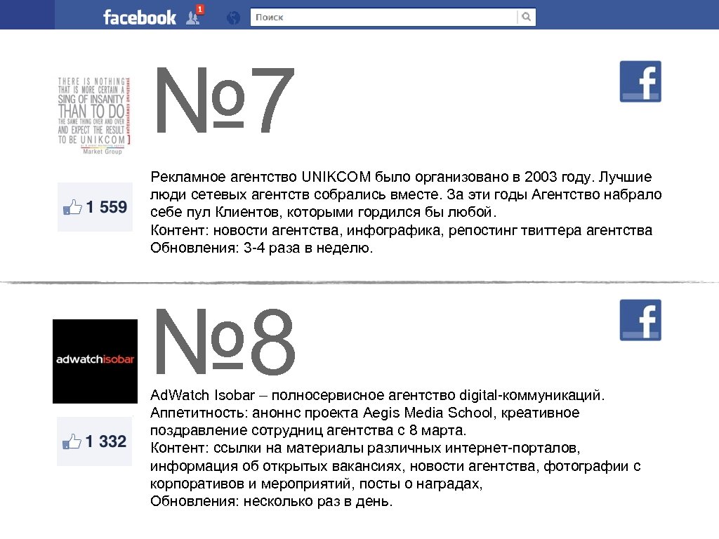 № 7 Рекламное агентство UNIKCOM было организовано в 2003 году. Лучшие люди сетевых агентств