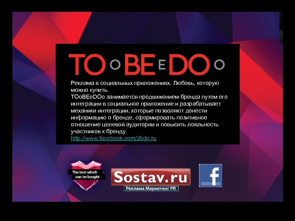 Реклама в социальных приложениях. Любовь, которую можно купить. TOo. BEe. DOo занимается продвижением бренда