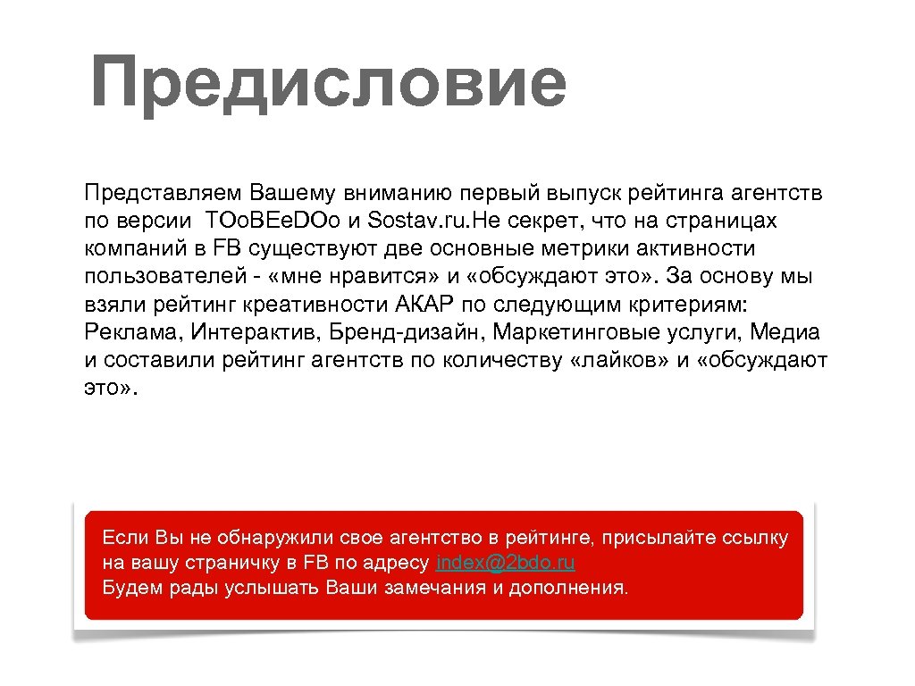 Предисловие Представляем Вашему вниманию первый выпуск рейтинга агентств по версии TOo. BEe. DOo и