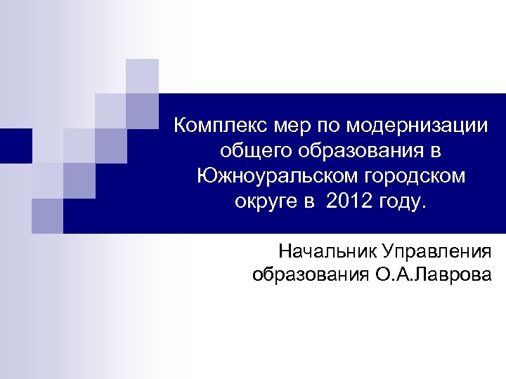 Комплекс мер по модернизации общего образования в Южноуральском городском округе в 2012 году. Начальник