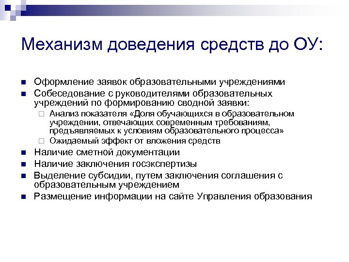Механизм доведения средств до ОУ: n n Оформление заявок образовательными учреждениями Собеседование с руководителями