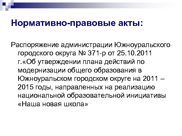 Нормативно-правовые акты: Распоряжение администрации Южноуральского городского округа № 371 -р от 25. 10. 2011