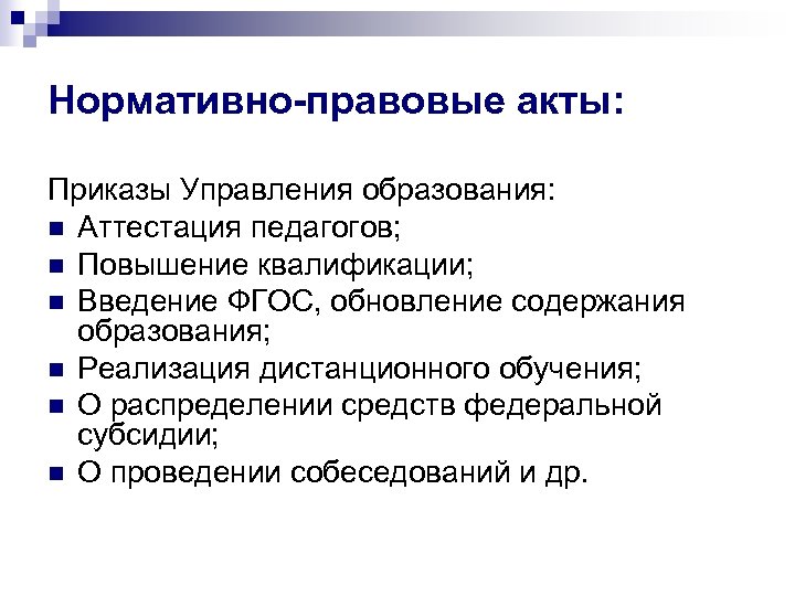 Нормативно-правовые акты: Приказы Управления образования: n Аттестация педагогов; n Повышение квалификации; n Введение ФГОС,