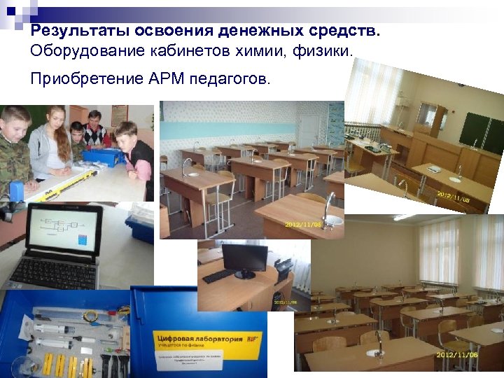 Результаты освоения денежных средств. Оборудование кабинетов химии, физики. Приобретение АРМ педагогов. 
