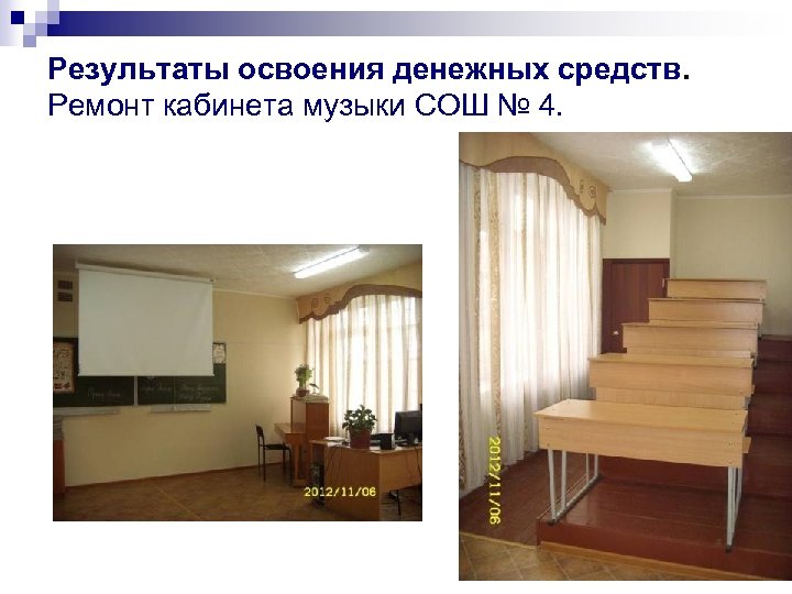 Результаты освоения денежных средств. Ремонт кабинета музыки СОШ № 4. 