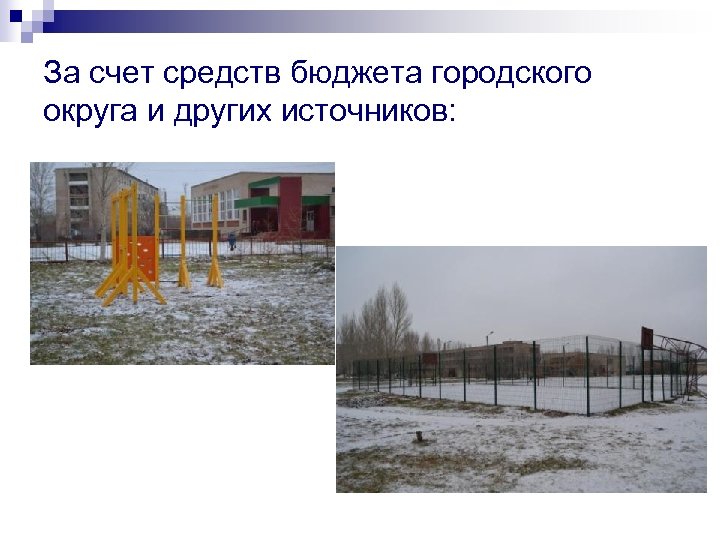 За счет средств бюджета городского округа и других источников: 