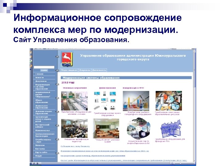 Информационное сопровождение комплекса мер по модернизации. Сайт Управления образования. 