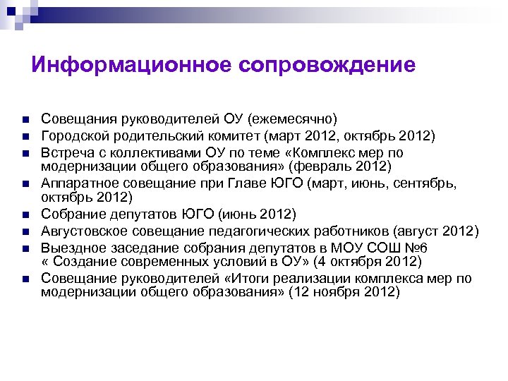 Информационное сопровождение n n n n Совещания руководителей ОУ (ежемесячно) Городской родительский комитет (март