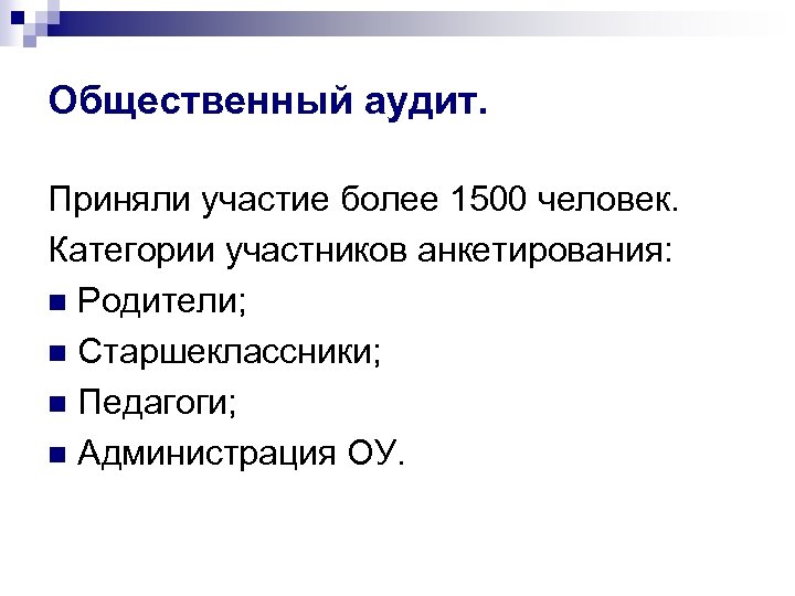 Общественный аудит. Приняли участие более 1500 человек. Категории участников анкетирования: n Родители; n Старшеклассники;