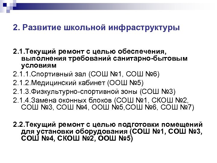 2. Развитие школьной инфраструктуры 2. 1. Текущий ремонт с целью обеспечения, выполнения требований санитарно-бытовым