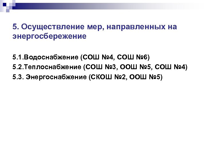 5. Осуществление мер, направленных на энергосбережение 5. 1. Водоснабжение (СОШ № 4, СОШ №