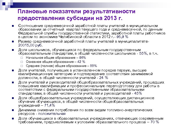 Плановые показатели результативности предоставления субсидии на 2013 г. n n n Соотношение среднемесячной заработной