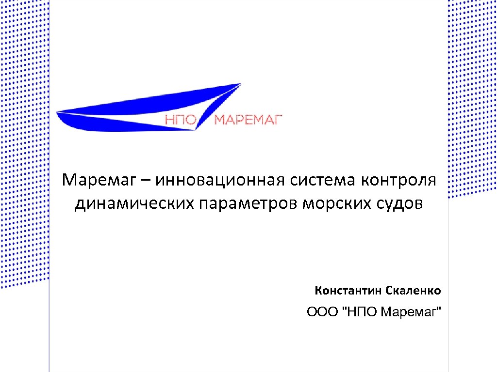 Маремаг – инновационная система контроля динамических параметров морских судов Константин Скаленко ООО 