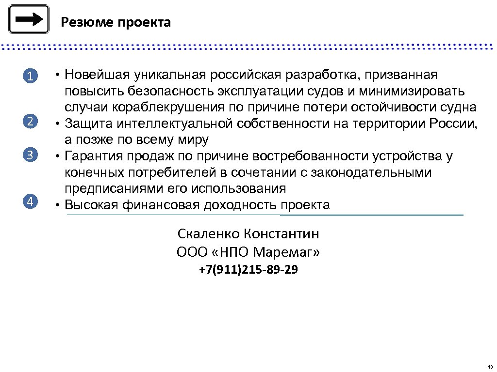 Резюме проекта 1 2 3 4 • Новейшая уникальная российская разработка, призванная повысить безопасность