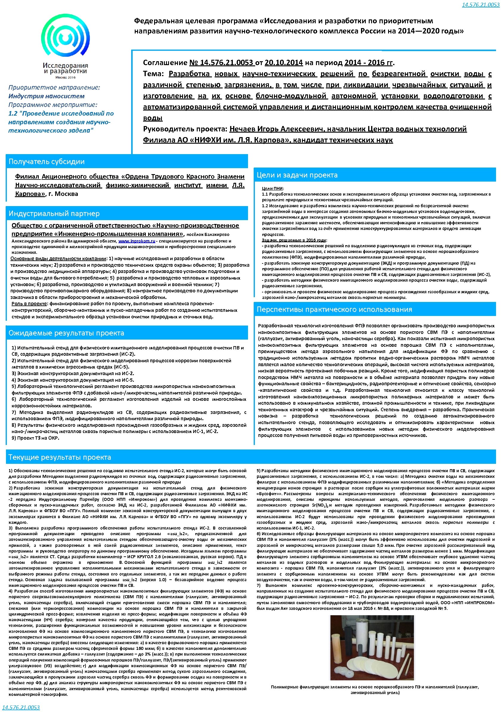 14. 576. 21. 0053 Федеральная целевая программа «Исследования и разработки по приоритетным направлениям развития