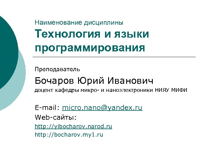 Наименование дисциплины Технология и языки программирования Преподаватель Бочаров Юрий Иванович доцент кафедры микро- и