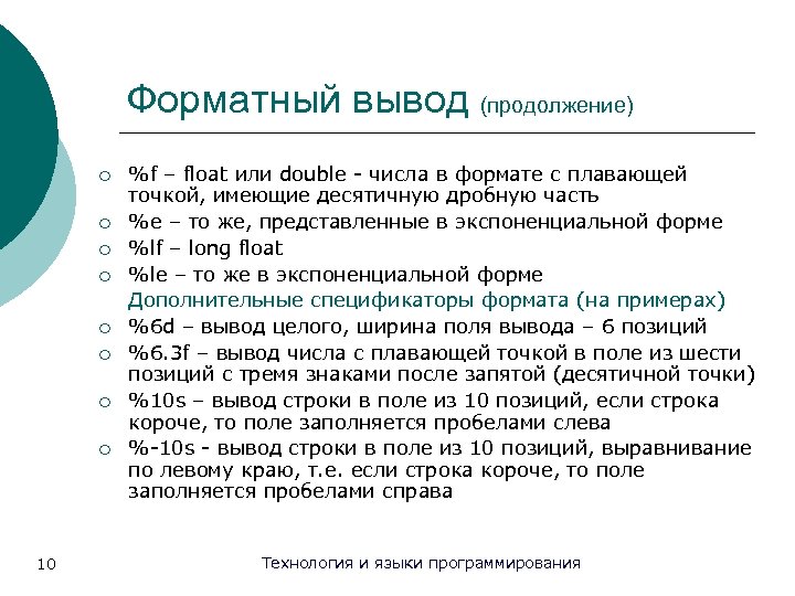 Форматный вывод (продолжение) ¡ ¡ ¡ ¡ 10 %f – float или double -