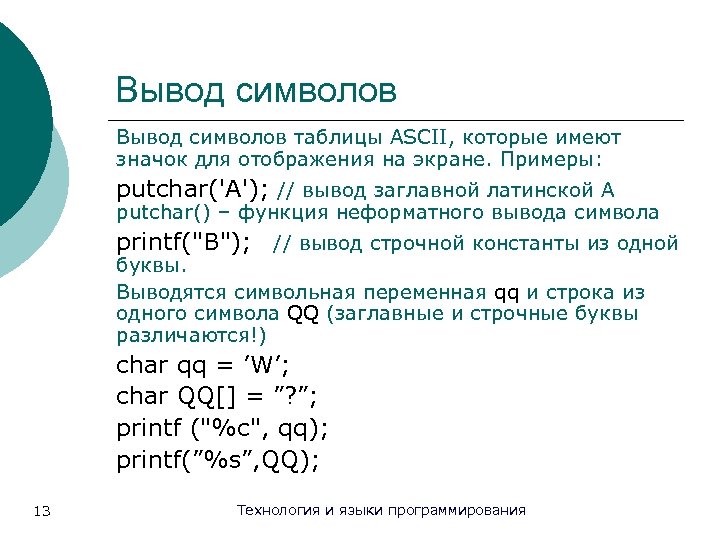 Вывод символов таблицы ASCII, которые имеют значок для отображения на экране. Примеры: putchar('A'); //