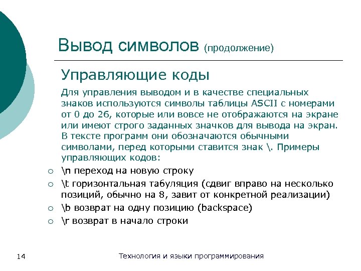 Вывод символов (продолжение) Управляющие коды ¡ ¡ 14 Для управления выводом и в качестве