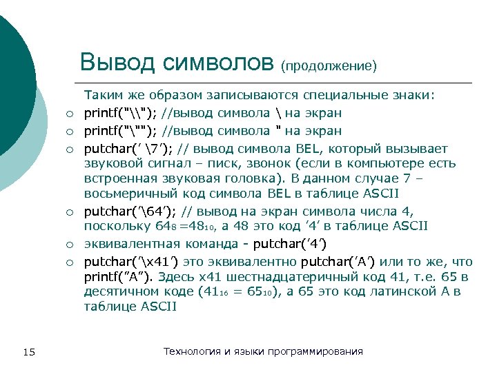 Вывод символов (продолжение) ¡ ¡ ¡ 15 Таким же образом записываются специальные знаки: printf("\");