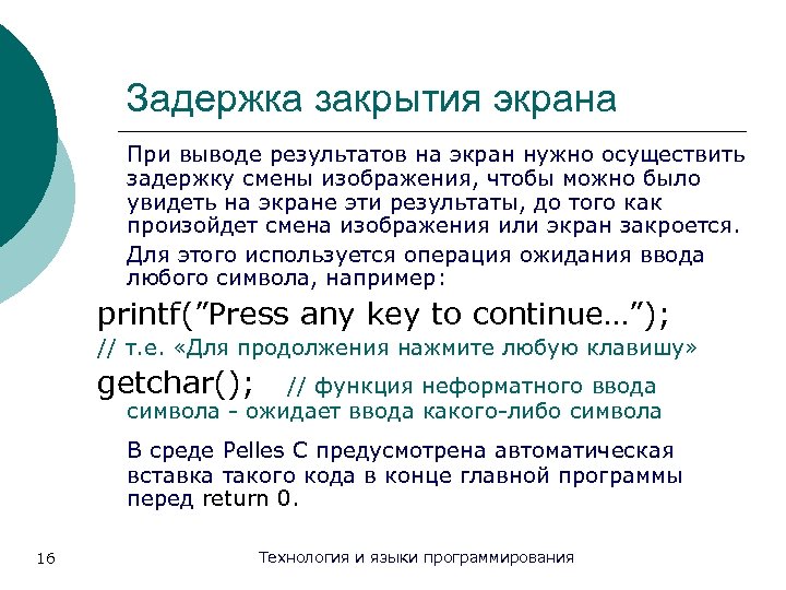 Задержка закрытия экрана При выводе результатов на экран нужно осуществить задержку смены изображения, чтобы