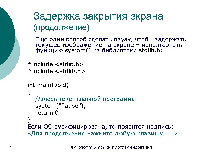 Задержка закрытия экрана (продолжение) Еще один способ сделать паузу, чтобы задержать текущее изображение на