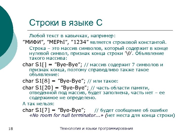 Строки в языке С Любой текст в кавычках, например: ”МИФИ”, ”MEPh. I”, ” 1234”