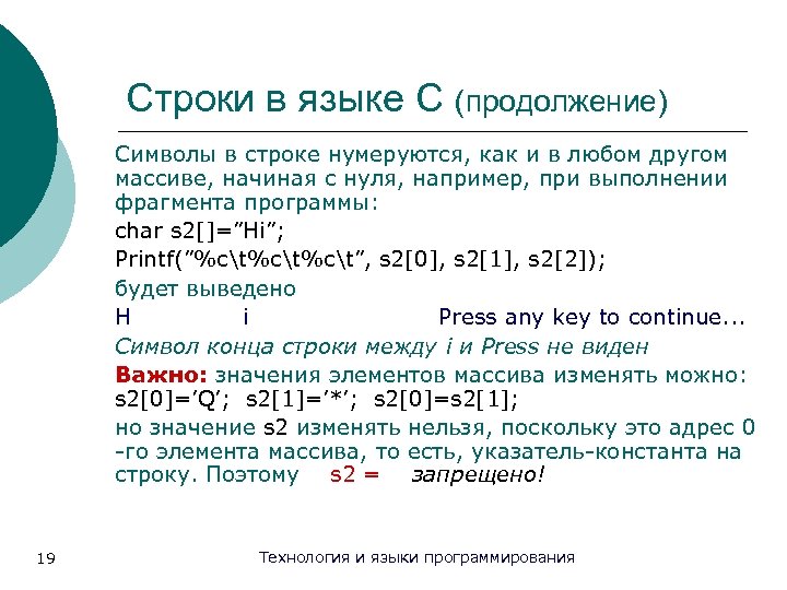 Строки в языке С (продолжение) Символы в строке нумеруются, как и в любом другом