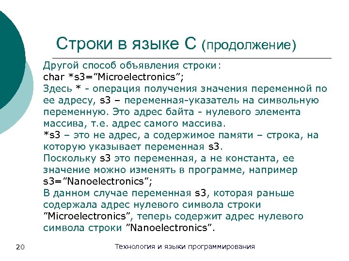 Строки в языке С (продолжение) Другой способ объявления строки: char *s 3=”Microelectronics”; Здесь *