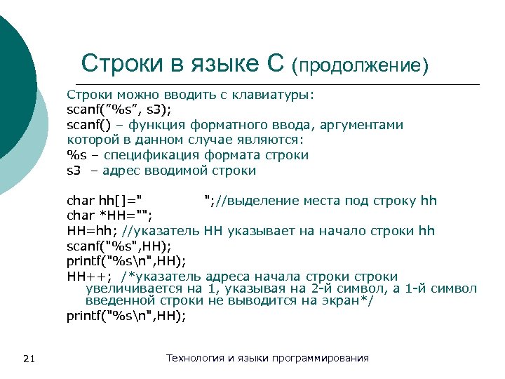 Строки в языке С (продолжение) Строки можно вводить с клавиатуры: scanf(”%s”, s 3); scanf()