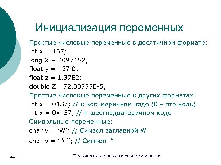 Инициализация переменных Простые числовые переменные в десятичном формате: int x = 137; long X