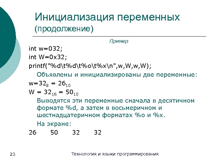 Инициализация переменных (продолжение) Пример int w=032; int W=0 x 32; printf("%dt%ot%xn", w, W); Объявлены