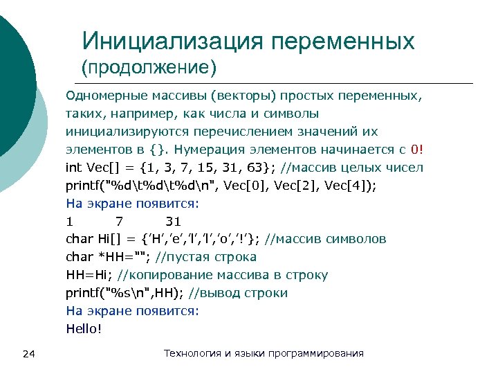 Инициализация переменных (продолжение) Одномерные массивы (векторы) простых переменных, таких, например, как числа и символы
